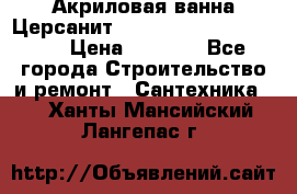 Акриловая ванна Церсанит Mito Red 170 x 70 x 39 › Цена ­ 4 550 - Все города Строительство и ремонт » Сантехника   . Ханты-Мансийский,Лангепас г.